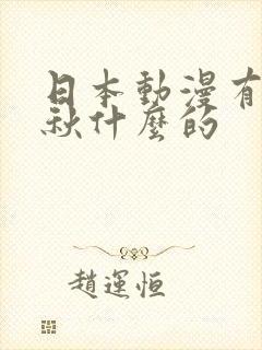 日本动漫有个叫秋什么的