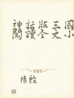 神话版三国免费阅读全文小说无弹窗
