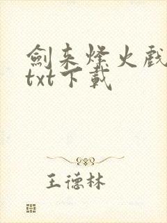 剑来烽火戏诸侯txt下载