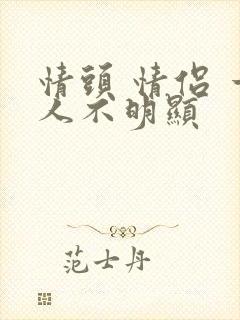 情头 情侣 一人不明显