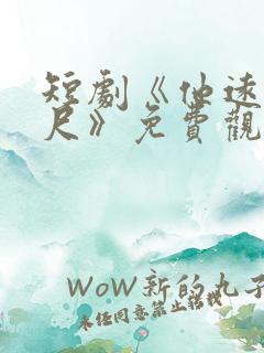 短剧《他远在咫尺》免费观看全集