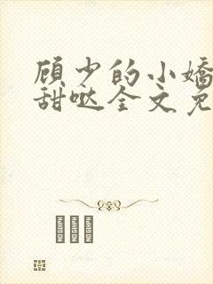 顾少的小娇夫超甜哒全文免费阅读