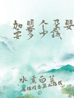 加盟个孕婴店需要多少钱