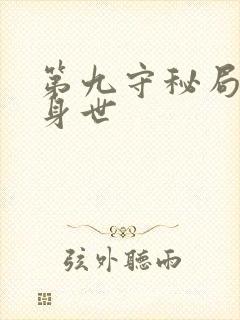 第九守秘局陈闲身世