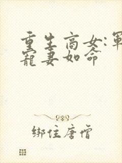 重生商女:军少宠妻如命