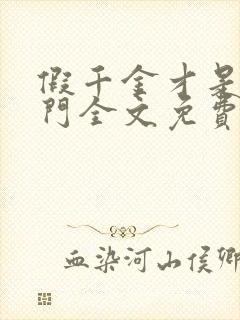 假千金才是真豪门全文免费阅读