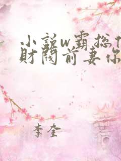 小说w霸总倒追财阀前妻你高攀不起》