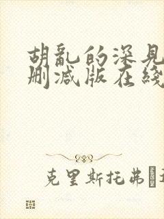 胡乱的深见君无删减版在线观看