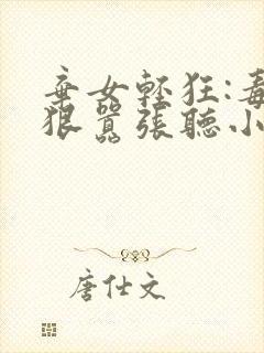 弃女轻狂:毒妃狠嚣张听小说