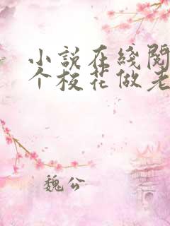 小说在线阅读捡个校花做老婆