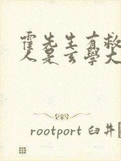 霍先生有救了夫人是玄学大佬大结局