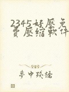 2345好压免费压缩软件