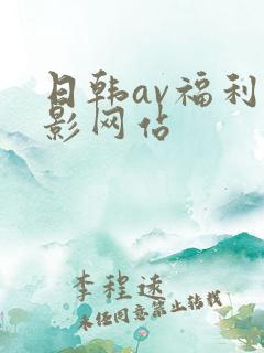 日韩av福利电影网站