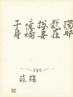 千亿总裁独宠替身娇妻在哪里看