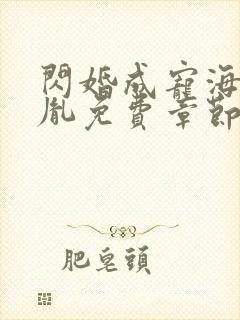 闪婚成宠海彤战胤免费章节