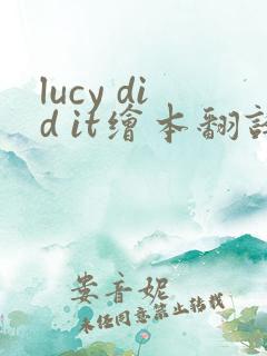 lucy did it绘本翻译