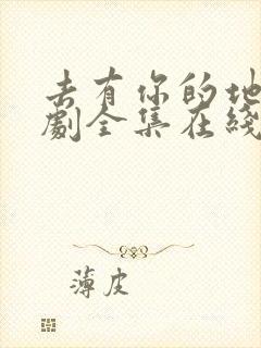 去有你的地方短剧全集在线观看