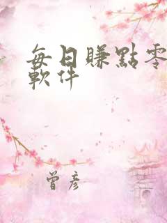 每日赚点零花钱软件