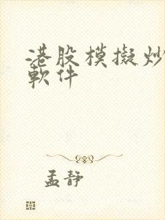 港股模拟炒美股软件