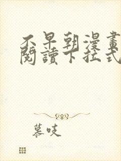 不早朝漫画免费阅读下拉式六漫画