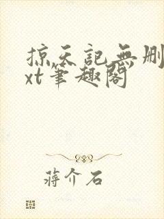 掠天记无删减txt笔趣阁