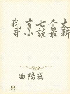 我有七个大佬哥哥小说最新章节免费阅读全文