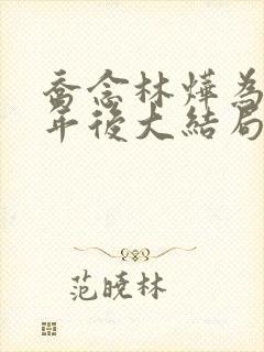 乔念林烨为奴三年后大结局小说