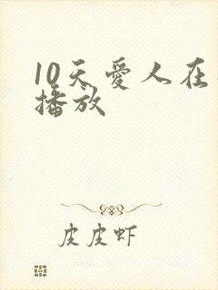 10天爱人在线播放