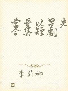 当爱以星光为牢合集短剧