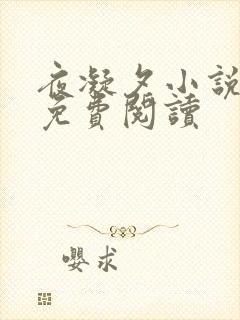 夜凝夕小说非烟免费阅读