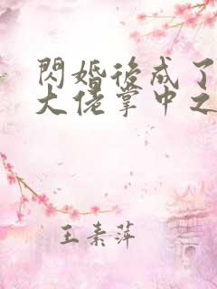 闪婚后成了满级大佬掌中之物短剧