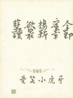 孽欲杨蜜全文阅读最新章节更新