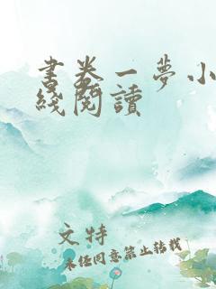 书卷一梦小说在线阅读