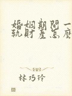 婚姻期间一方出轨财产怎么分割