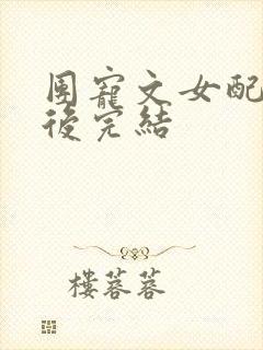 团宠文女配重生后完结