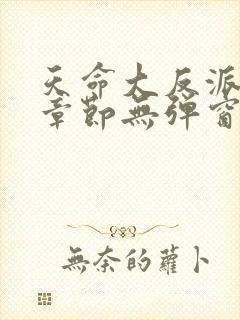 天命大反派最新章节无弹窗广告全文免费阅读