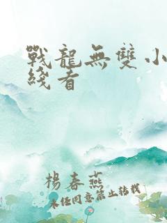 战龙无双小说在线看