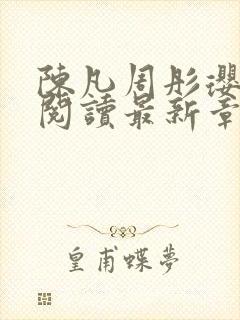 陈凡周彤璎免费阅读最新章节