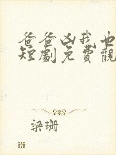 爸爸凶我也爱你短剧免费观看