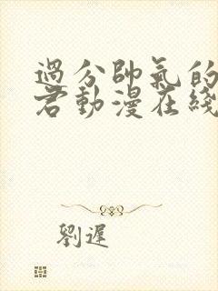 过分帅气的深见君动漫在线观看