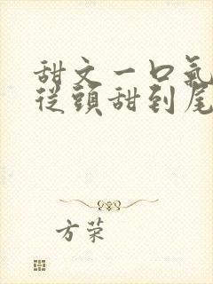 甜文一口气看完从头甜到尾