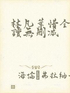 林凡叶惜全文阅读无删减