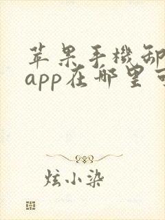 苹果手机卸载的app在哪里可以重新找到