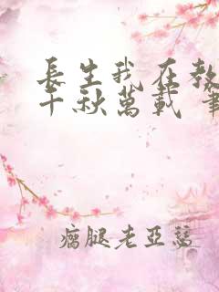 长生我在教坊司千秋万载 笔趣阁