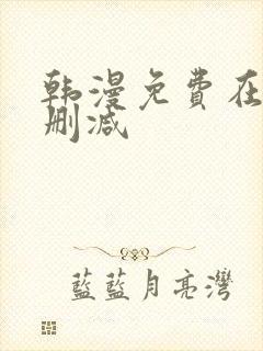 韩漫免费在线无删减