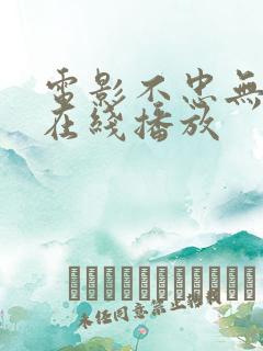 电影不忠无删减在线播放