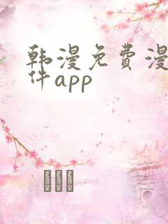 韩漫免费漫画软件app