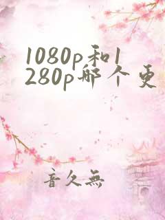 1080p和1280p哪个更清晰