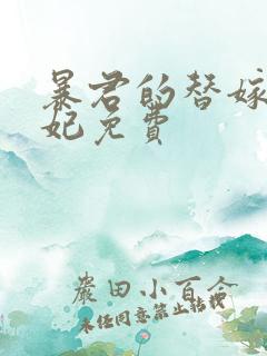 暴君的替嫁小毒妃免费