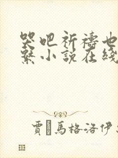 哭吧祈祷也没关系小说在线阅读